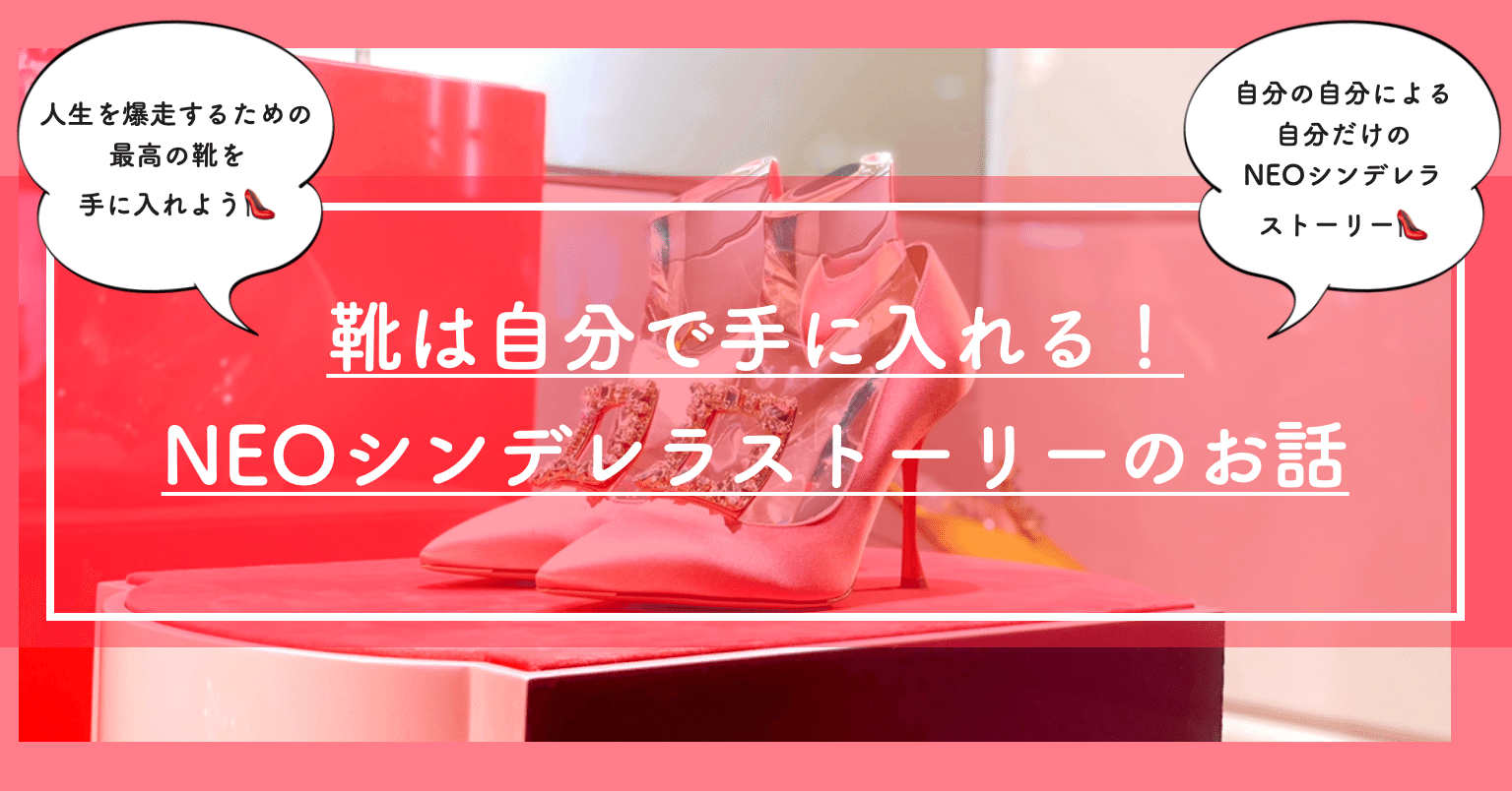 靴は自分で手に入れる Neoシンデレラストーリーのお話 自問自答ファッション通信 スタイリスト Note 靴は自分で手に入れる Neoシンデレラストーリーのお話 自問自答ファッション通信 スタイリスト Note
