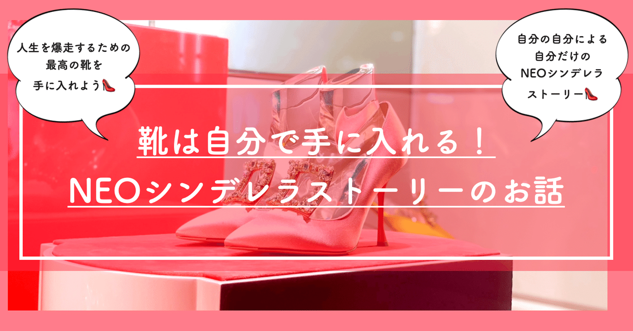 靴は自分で手に入れる Neoシンデレラストーリーのお話 自問自答ファッション通信 スタイリスト Note