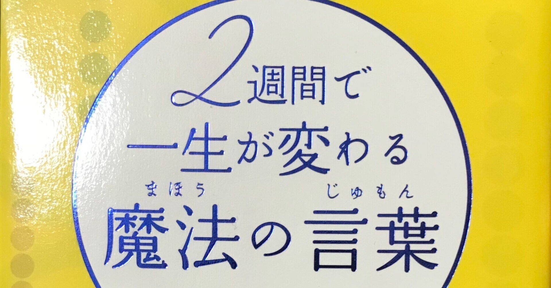 はづき虹映著 二週間で一生が変わる魔法の言葉 を再購入して くに Nagoya介護福祉士ｾﾗﾋﾟｽﾄ Note