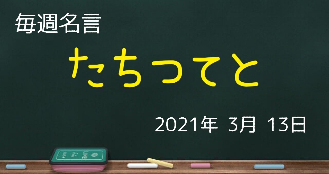 文字のもつチカラ たちつてと名言 毎週名言 ゼロ 仕事を楽しく Note 文字のもつチカラ たちつてと名言 毎週名言 ゼロ 仕事を楽しく Note