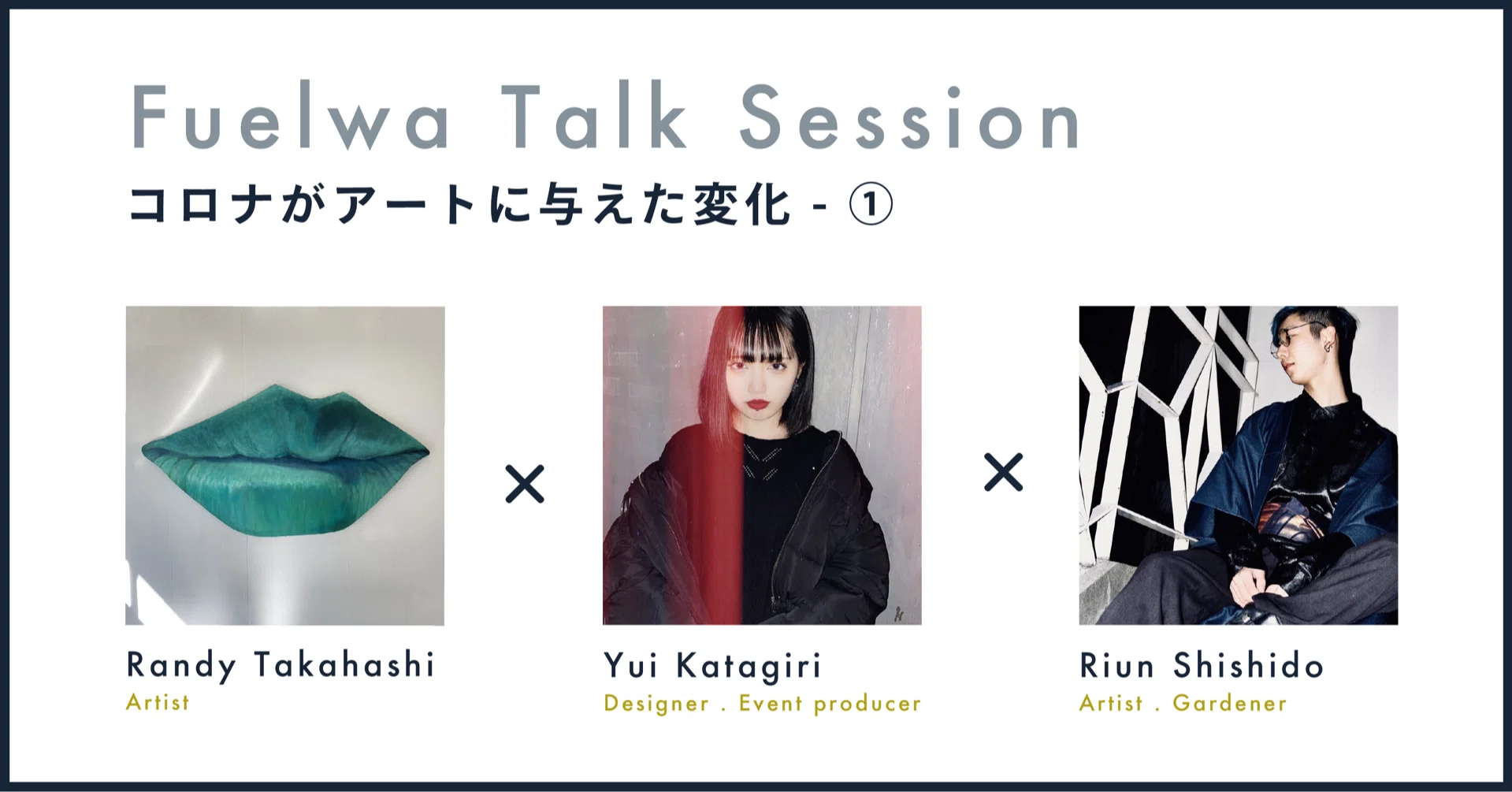 コロナがアートに与えた変化 Randy Takahashi 片桐 結 宍戸 漓蘊 Fuelwa Talk Session Fuelwa Note