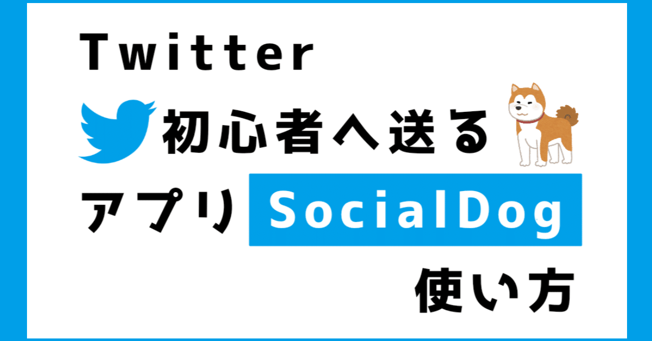 Twitter初心者へ送る Social Dog の使い方 かまじ部長 Note Twitter初心者へ送る Social Dog の使い方 かまじ部長 Note