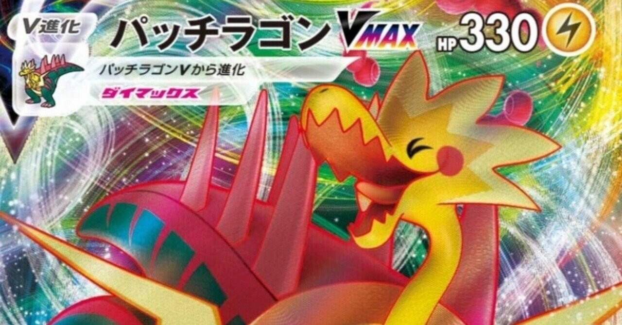 双璧のファイター 新カード評価 パッチラゴンvmax ガラルのむねあてなど おすすめ一覧 まとめ ポケモンカード ポケカ はろなんて フォロバ100 Note