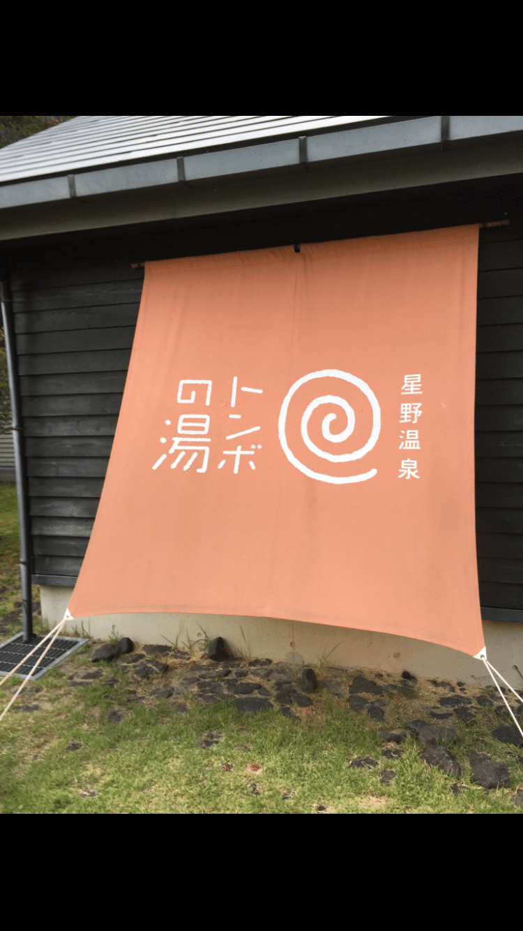 年10月3日 土 サ活 星野温泉 トンボの湯 長野県 軽井沢町 サ旅 第4弾 長野編 サウナ4回目 ここっ Note 年10月3日 土 サ活 星野温泉 トンボの湯 長野県 軽井沢町 サ旅 第4弾 長野編 サウナ4回目 ここっ Note