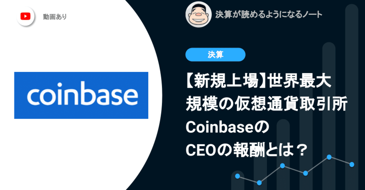 新規上場】世界最大規模の仮想通貨取引所CoinbaseのCEOの報酬とは？｜決算が読めるようになるノート