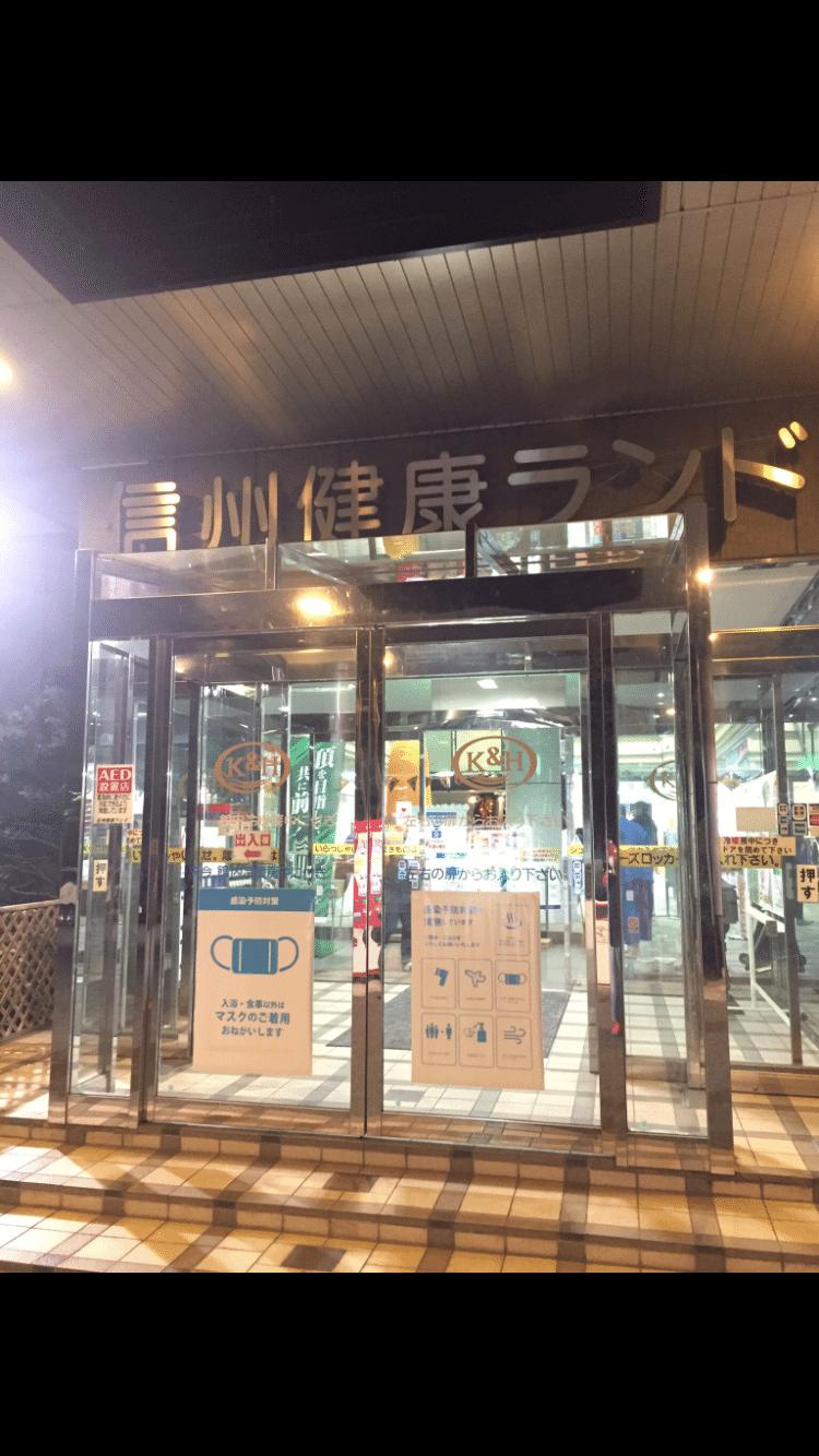 年10月3日 土 サ活 信州健康ランド 長野県塩尻市 サ旅 第4弾 長野編 サウナ5 6回目 ここっ Note