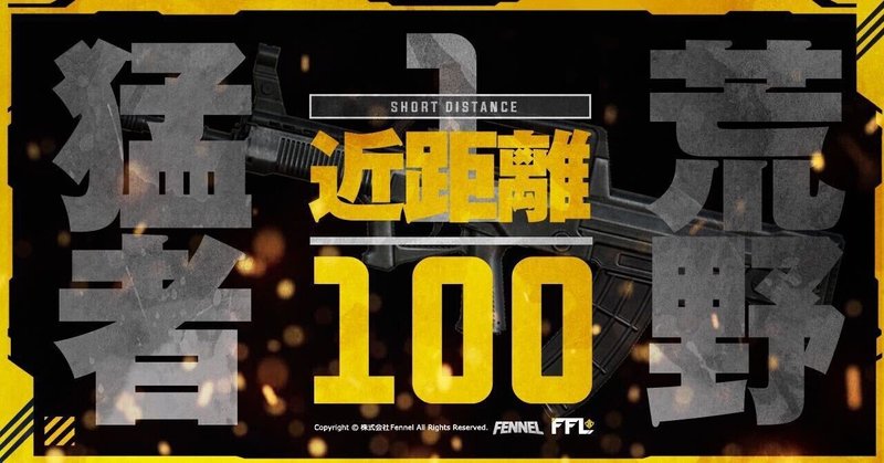 荒野行動 荒野猛者 1 100 近距離編 Fennel Note 荒野行動 荒野猛者 1 100 近距離編 Fennel Note