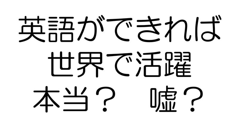 英語ができれば 世界で活躍できる は本当 英語ができることのメリットとは Richard Gong Note