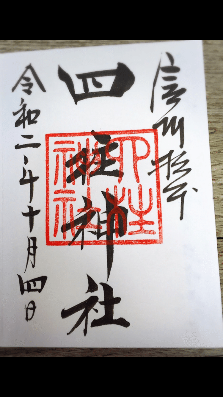 年10月4日 日 御朱印 四柱神社 長野県松本市 サ旅 第4弾 長野編 ここっ Note 年10月4日 日 御朱印 四柱神社 長野県松本市 サ旅 第4弾 長野編 ここっ Note