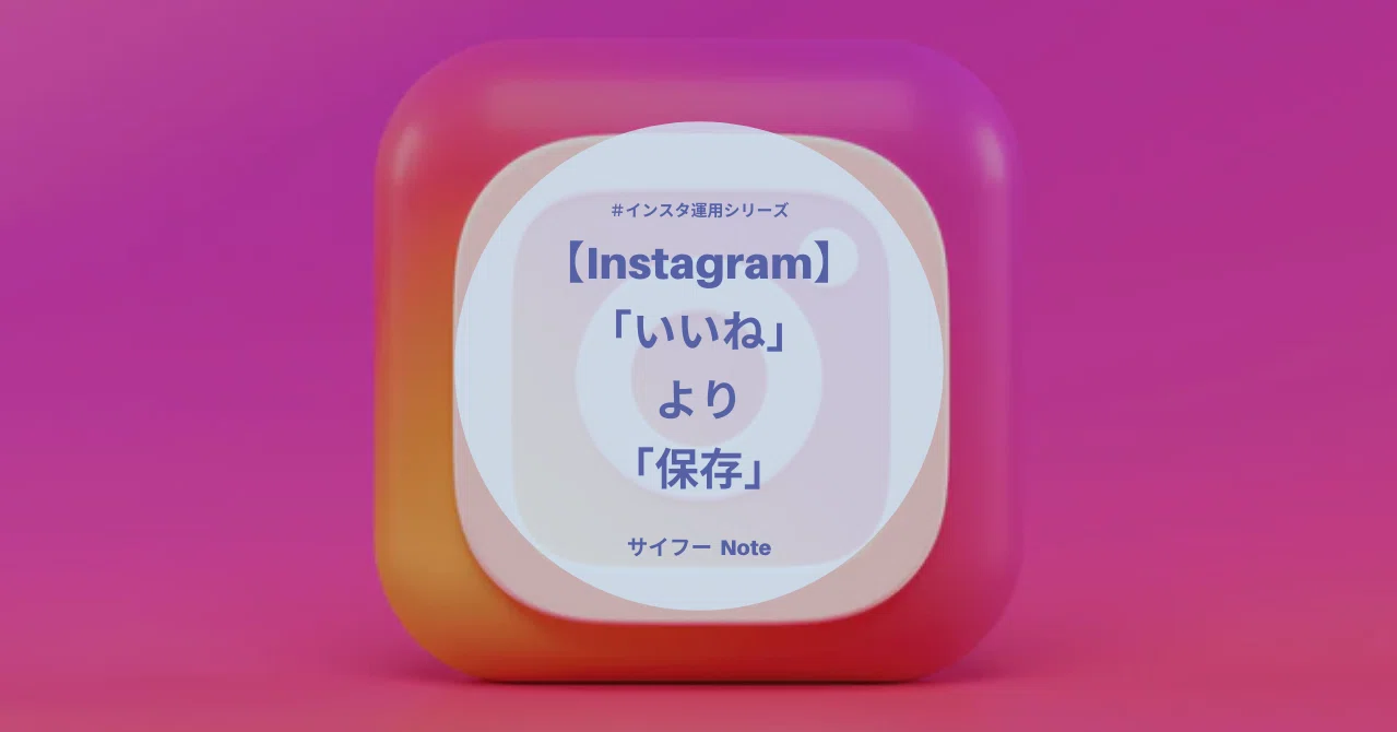 Instagram 今後は いいね より が大事 サイフー 留学生noter フォロバ１００ Note