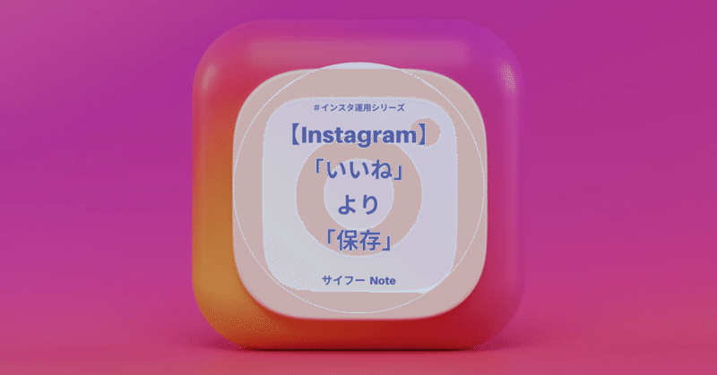 Instagram 今後は いいね より が大事 サイフー インスタ運用をおとどけ Note Instagram 今後は いいね より が大事 サイフー インスタ運用をおとどけ Note