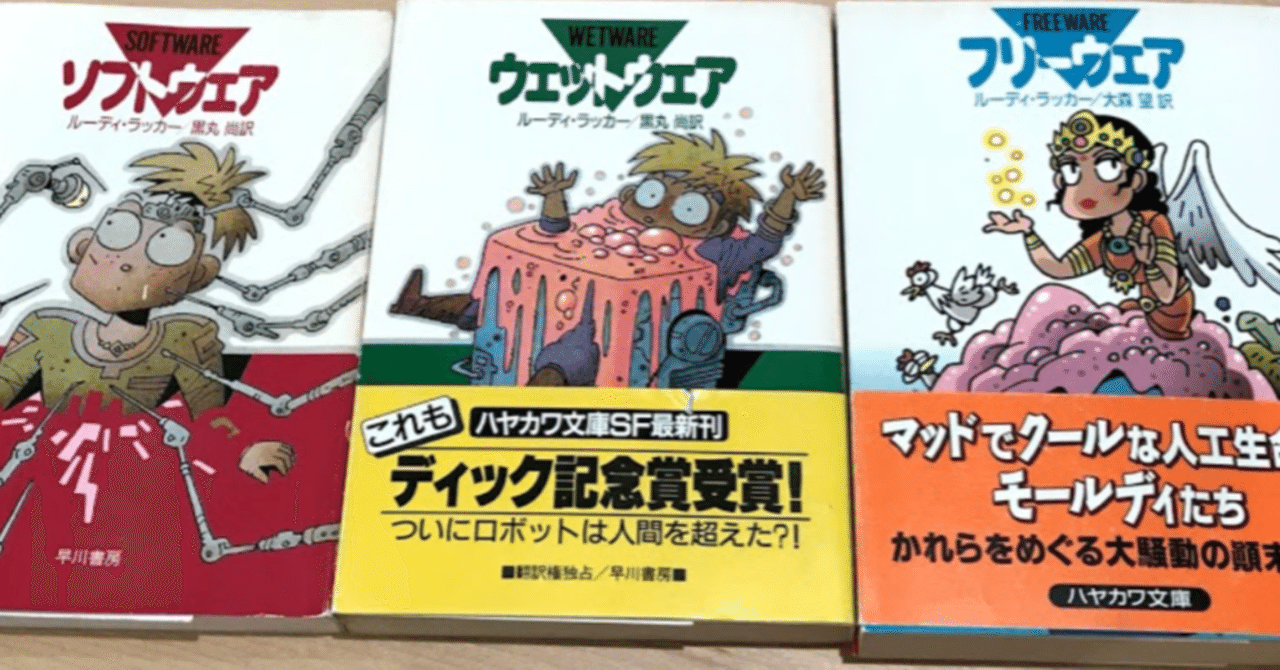 ソフトウェア』『ウェットウェア』『フリーウェア』レビュー｜神楽坂らせん