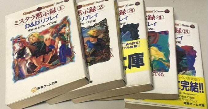 ダンジョンズ＆ドラゴンズ「ミスタラ黙示録 D＆D リプレイ」1～5 Amazon.co.jp: ミスタラ黙示録 1: D&Dリプレイ (電撃ゲーム文庫