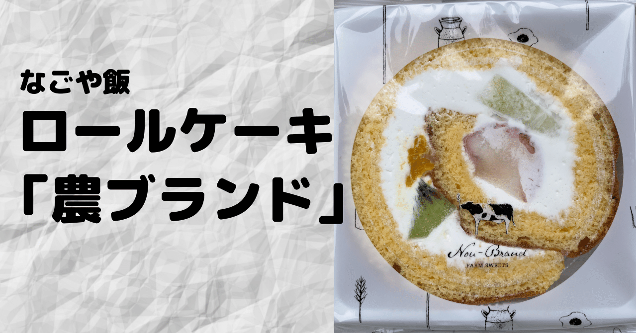 73 なごや飯 ロールケーキ 農ブランド ゆう 旅行大好き Note