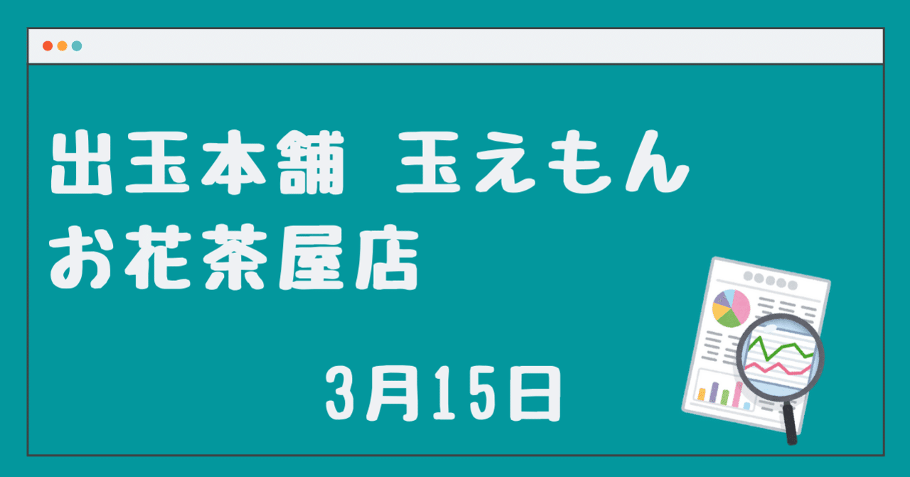 3 15 出玉本舗 玉えもん お花茶屋店 厳選 パチスロ店舗解析 In 関東 Note 3 15 出玉本舗 玉えもん お花茶屋店 厳選 パチスロ店舗解析 In 関東 Note