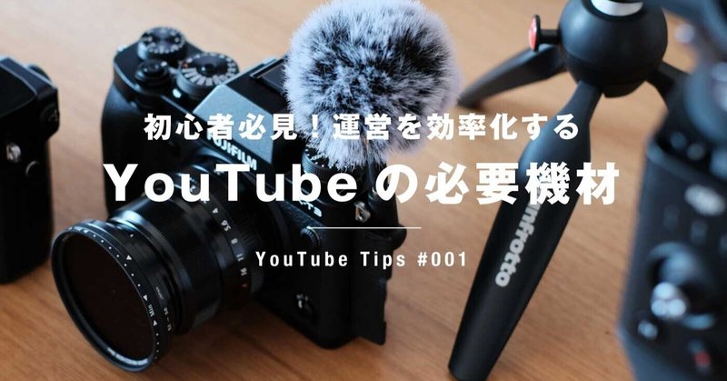 初心者におすすめ！YouTubeの必要機材まとめ【2021保存版】