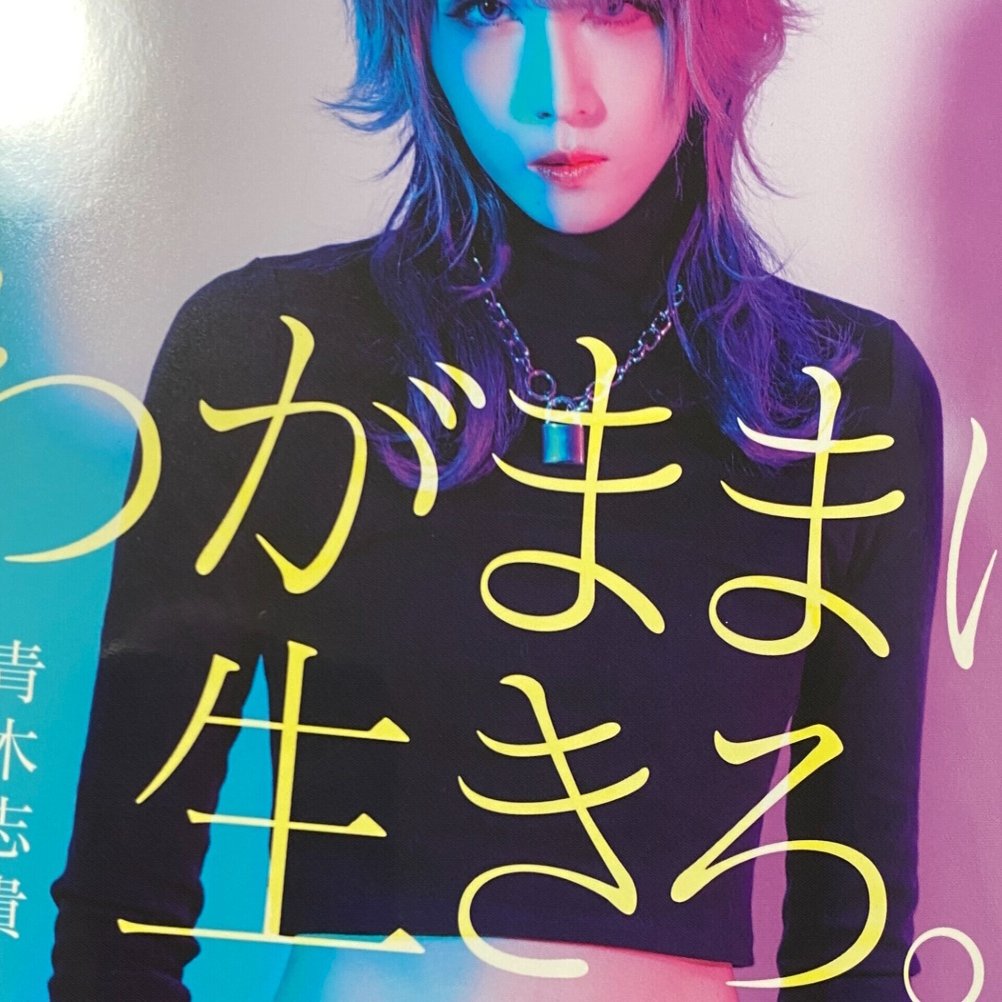 青木志貴さんのエッセイ本 わがままに生きろ は 僕の活動に確信を持たせてくれました わたなべp Note