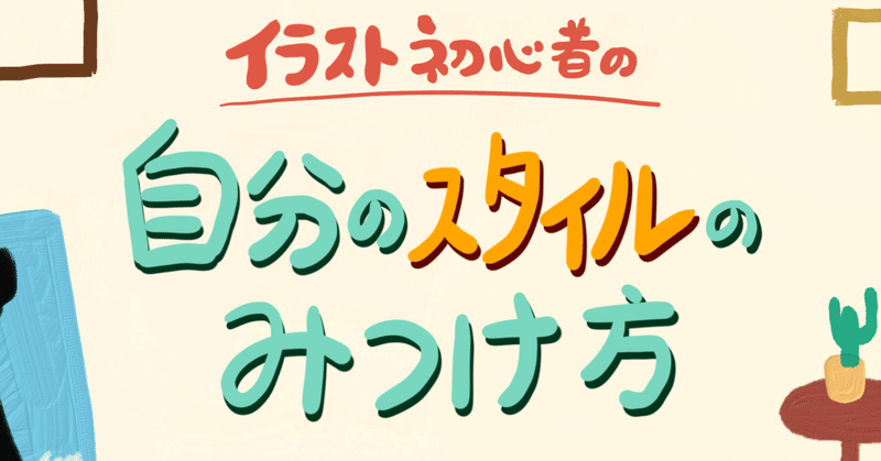 自分のイラストのスタイルを見つけるには フカザワtepping Note 自分のイラストのスタイルを見つけるには フカザワtepping Note