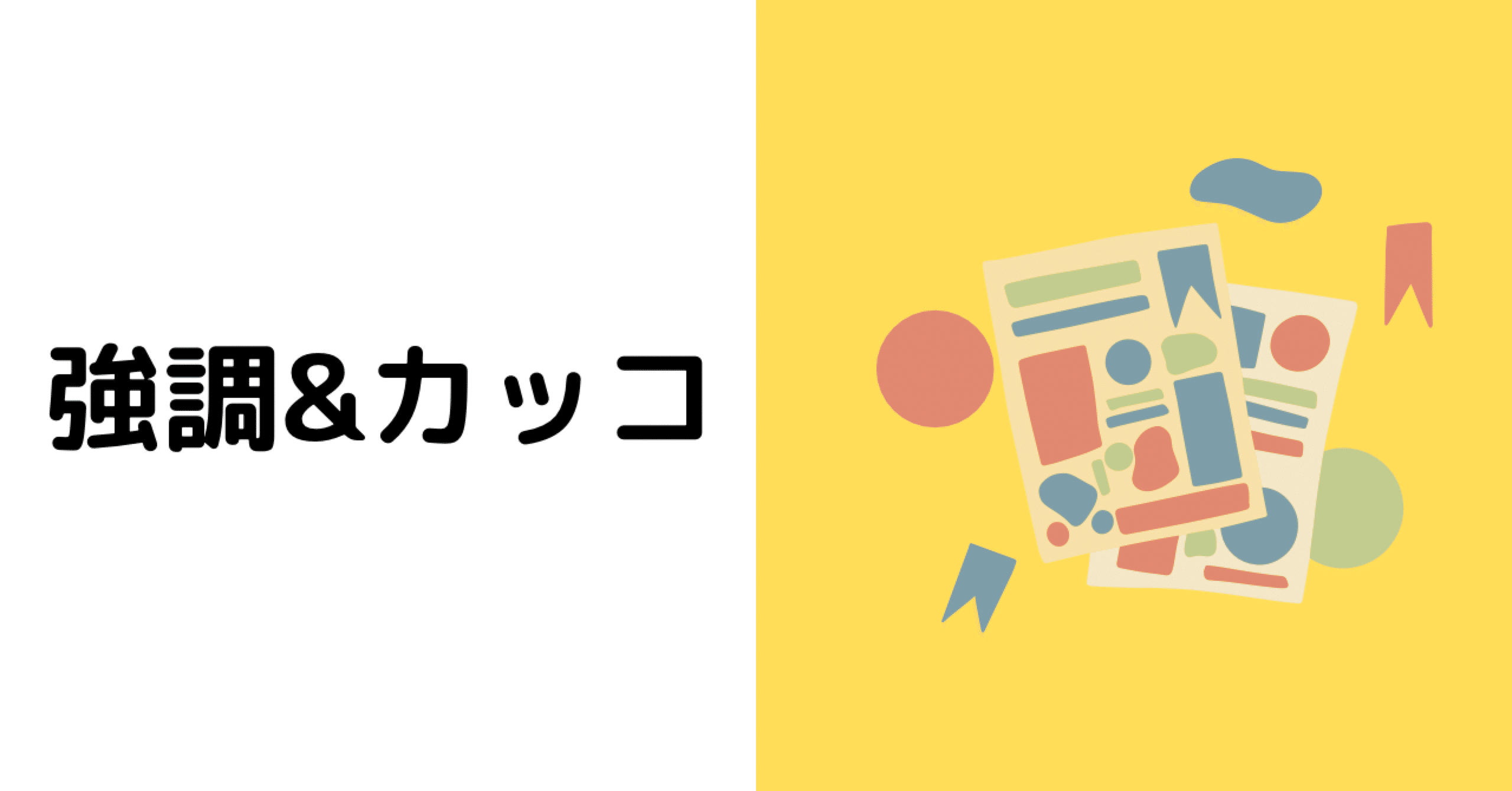 Noteで読みやすくするための強調とカッコの使い方 ないと 脳内言語家 Note