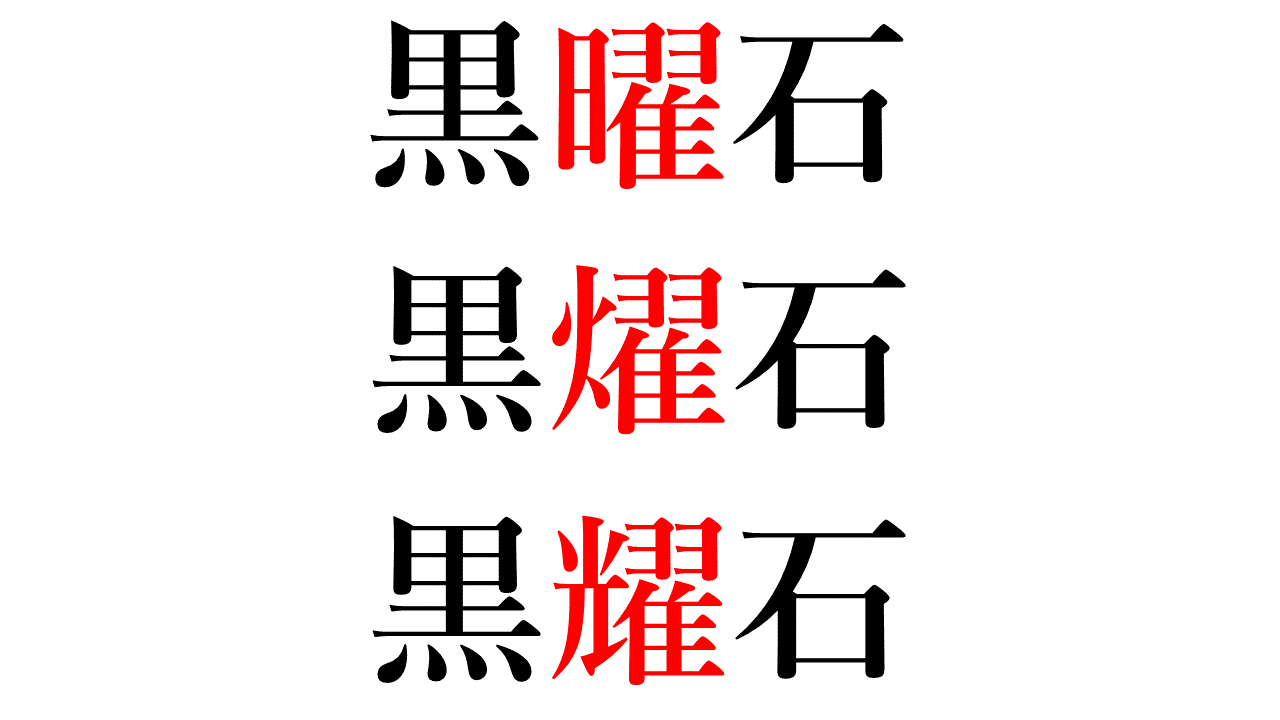 縄文 旧石器時代の祭祀と黒曜石 Vol 3 黒曜石は 黒燿岩 だった Parole