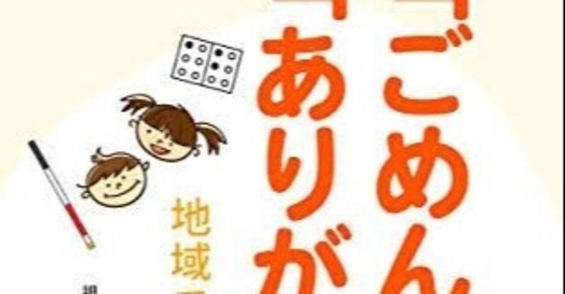 書籍紹介『「ごめんね」から「ありがとう」へ  地域で学ぶ盲児の物語』