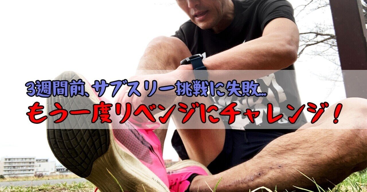 3週間前のマラソンレースでサブスリー挑戦に失敗 再チャレンジで目標の3時間切りを目指して走ります ガチオ Note