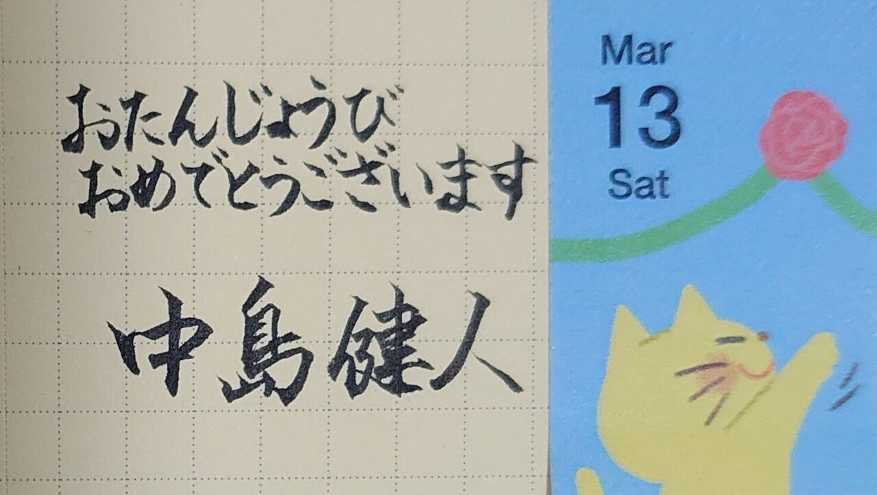 誕生日を文字でお祝い 3月13日生まれの中島健人さんを書いてみた Ayumi Okabe Note