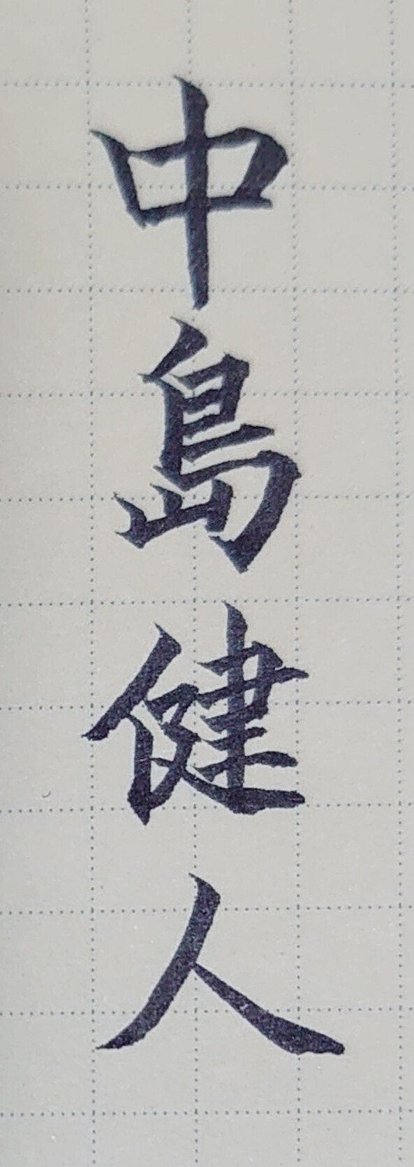 誕生日を文字でお祝い 3月13日生まれの中島健人さんを書いてみた Ayumi Okabe Note 誕生日を文字でお祝い 3月13日生まれの中島健人さんを書いてみた Ayumi Okabe Note