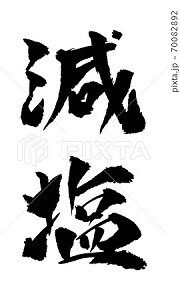 減塩 イラスト 筆文字 ノラ Note