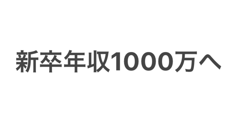 新卒年収1000万へ