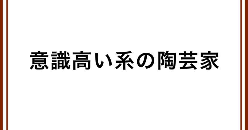 意識高い系の陶芸家 1コマ漫画 ナマルです 1コマ漫画と声の仕事 Note