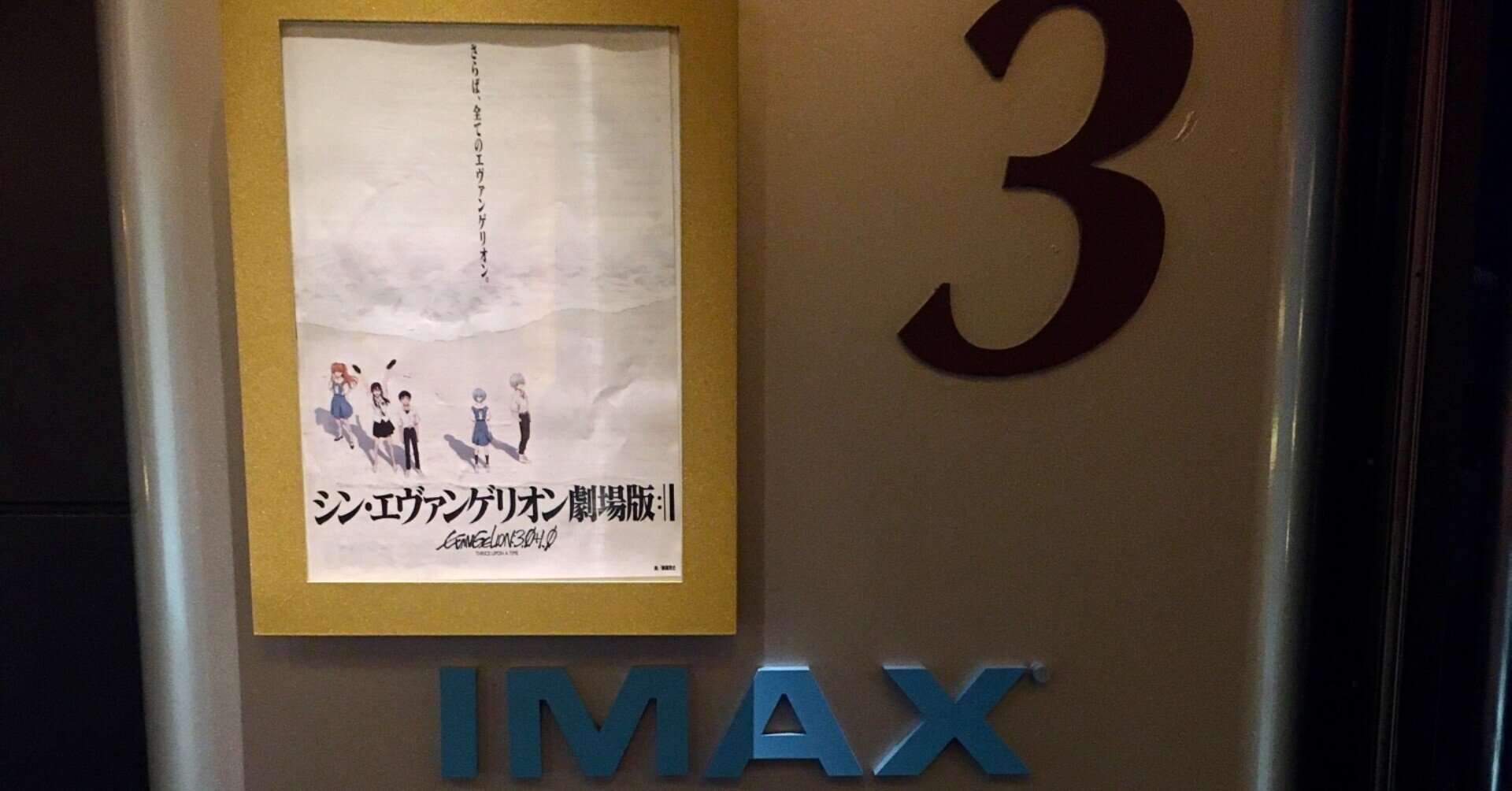 初めて一人で映画を観に行ったはなしーシン エヴァンゲリオン劇場版 ー 照井雄太 卓球とサウナが好き Note 初めて一人で映画を観に行ったはなしーシン エヴァンゲリオン劇場版 ー 照井雄太 卓球とサウナが好き Note