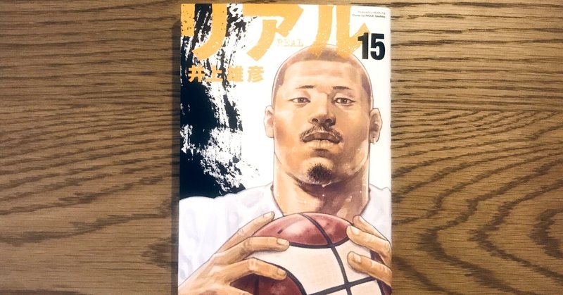 リアル15巻 の新着タグ記事一覧 Note つくる つながる とどける