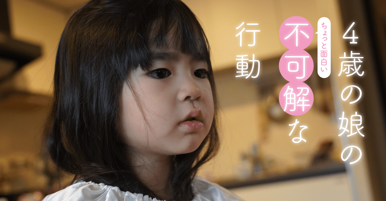 記録 4歳娘の ちょっと面白い 不可解な行動 株式会社スウィングマン すいんぐまん Note 記録 4歳娘の ちょっと面白い 不可解な行動 株式会社スウィングマン すいんぐまん Note
