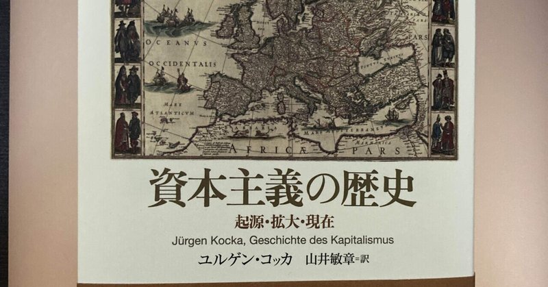 書評：ユルゲン・コッカ『資本主義の歴史』