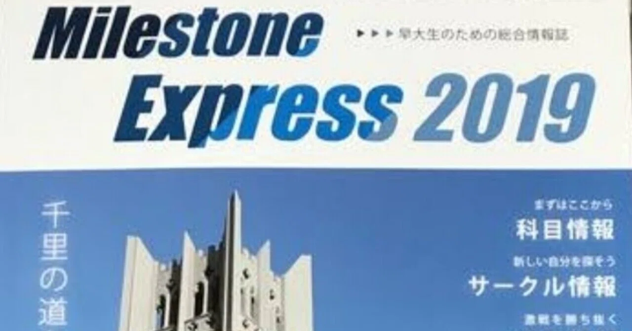 意味不明 謎のサークル一覧 マイルストーン 早稲田大学 はろなんて フォロバ100 Note