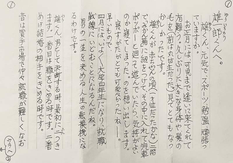 僕が大学卒業する前に じいちゃんがくれた手紙 信田雄一郎 Note