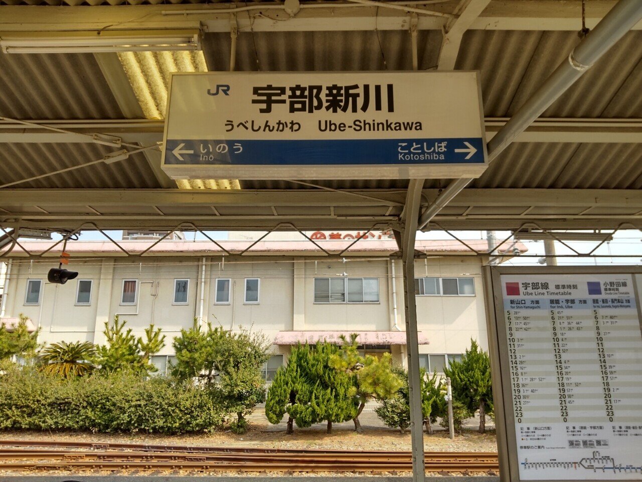 シン エヴァ 宇部新川駅 に行ってきた ネタバレ最小限 よっこい Yokkoi41うつ病テレワーカー Note