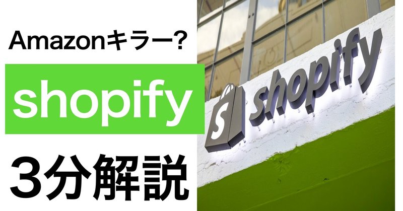 【企業分析】次期Amazon？「shopify」
