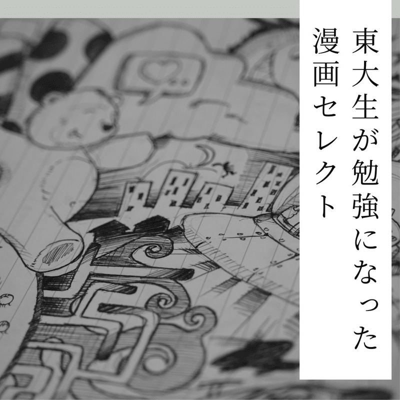 東大生が選ぶ勉強になる漫画 受験生必読 諦めない心 名言 格言 Rfood2100 いのゆう Note