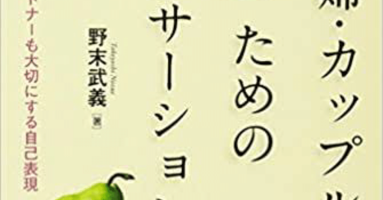 夫婦 カップルのためのアサーション野末武義 先生 本の要約と心理カウンセラーをやっています Note
