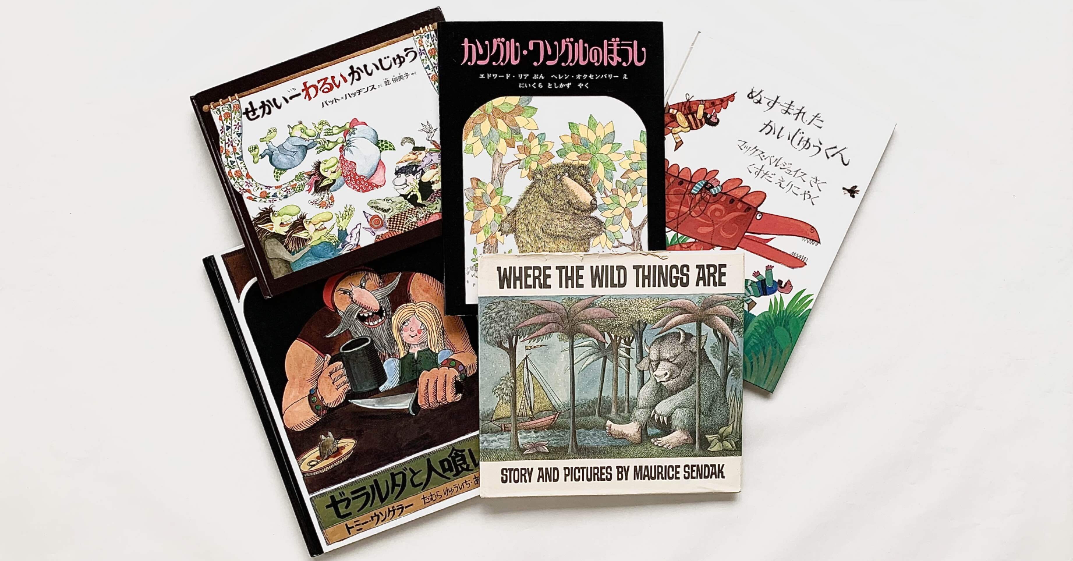 人気海外作家 絵本 31冊 まとめ売り オンラインショップ更新】特集 かいじゅう絵本｜岩瀬まな／まなみ古