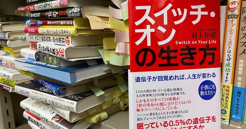 よい遺伝子を目覚めさせるために実行できること 西原宏夫 ｎishihara Hiroo Note