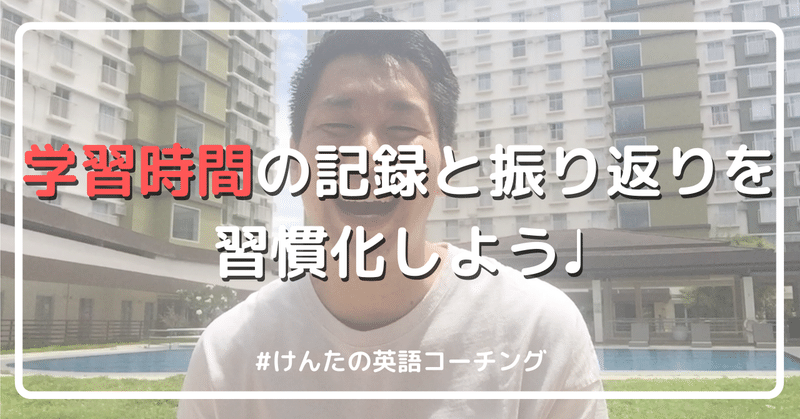 英語学習 学習時間の記録と振り返りと習慣化しよう 山本建太 Kenta Yamamoto Note