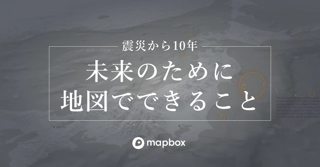 震災から10年 未来のために地図でできること Mapbox Japan