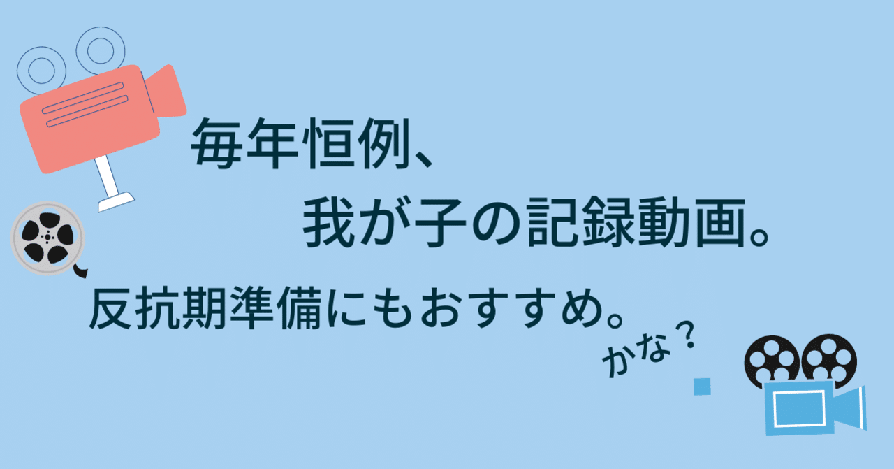 毎年恒例 我が子の記録動画 反抗期準備にもおすすめ かな Kayo Horiuchi 元 納見佳容 Note