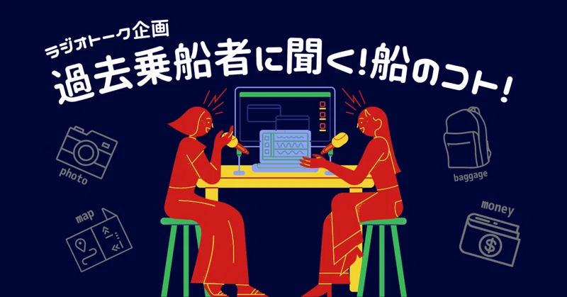地球一周の船旅に興味ある方必見 過去乗船者に聞く 船のコト ピースボート Ocean Note