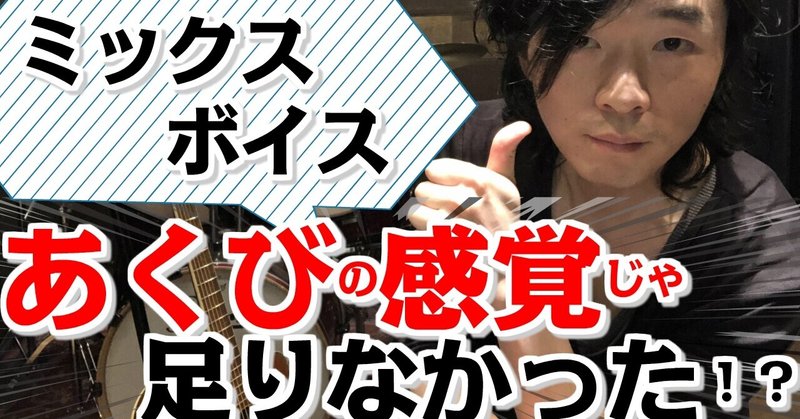 【あくび感覚だけじゃ足りない!!】ミックスボイス必須項目「ヘッドボイス×喉の解放」