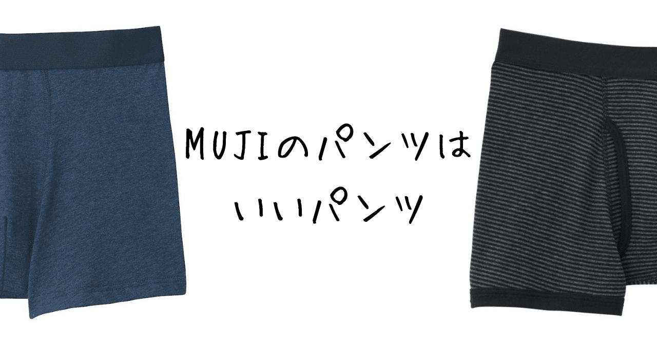 Mujiのパンツはいいパンツ ゆるっとボイタチがおススメするメンズアイテム 椎名トキ Note Mujiのパンツはいいパンツ ゆるっとボイタチがおススメするメンズアイテム 椎名トキ Note