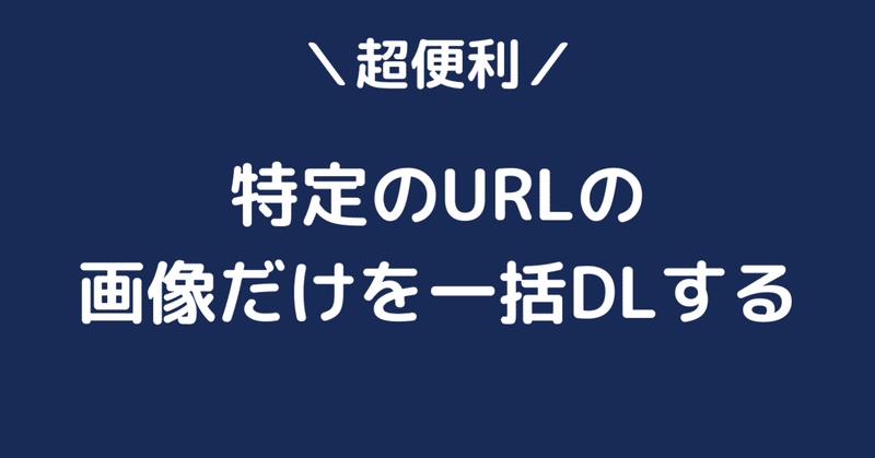 無料公開 画像一括ダウンロードのスプレッドシート配布 スキプラ 自動化の神 Note 無料公開 画像一括ダウンロードのスプレッドシート配布 スキプラ 自動化の神 Note
